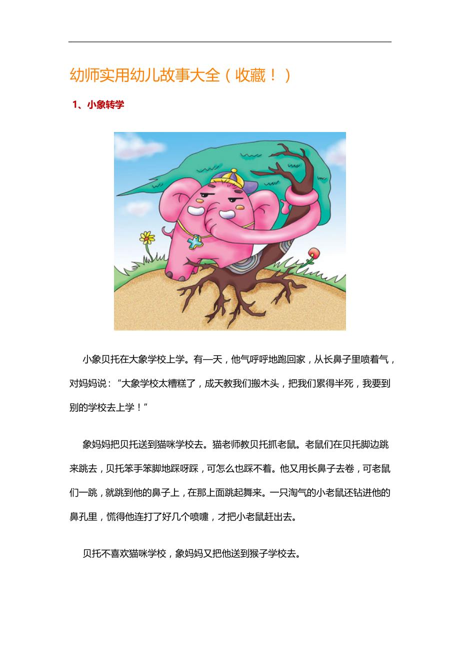 幼师实用幼儿故事大全_第1页