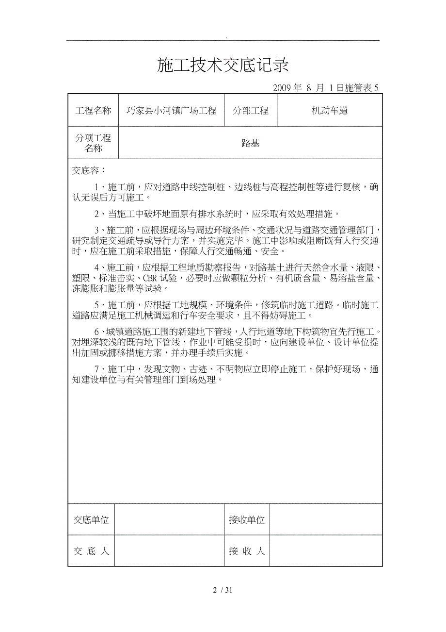 市政工程施工技术交底大全_第2页