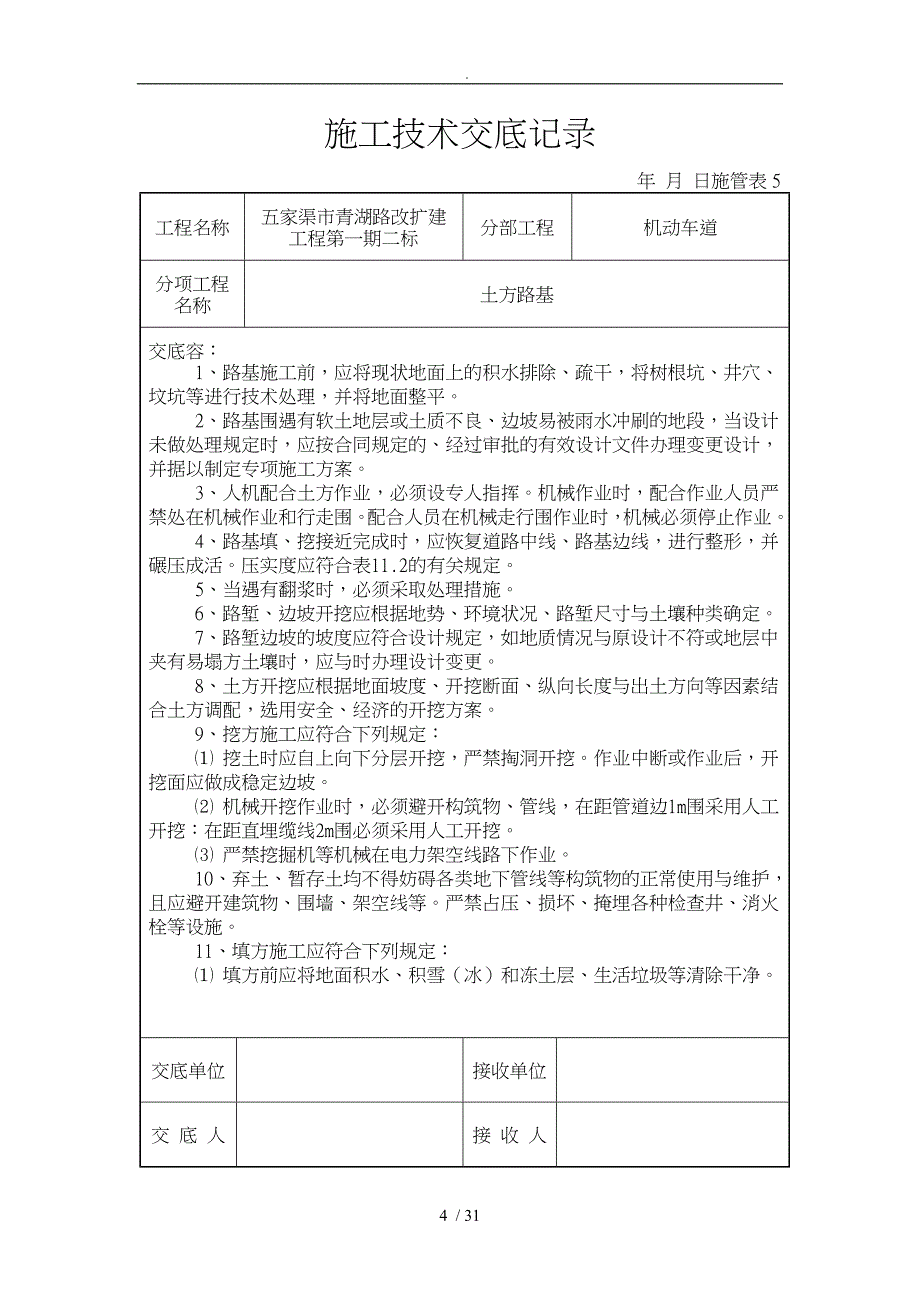 市政工程施工技术交底大全_第4页