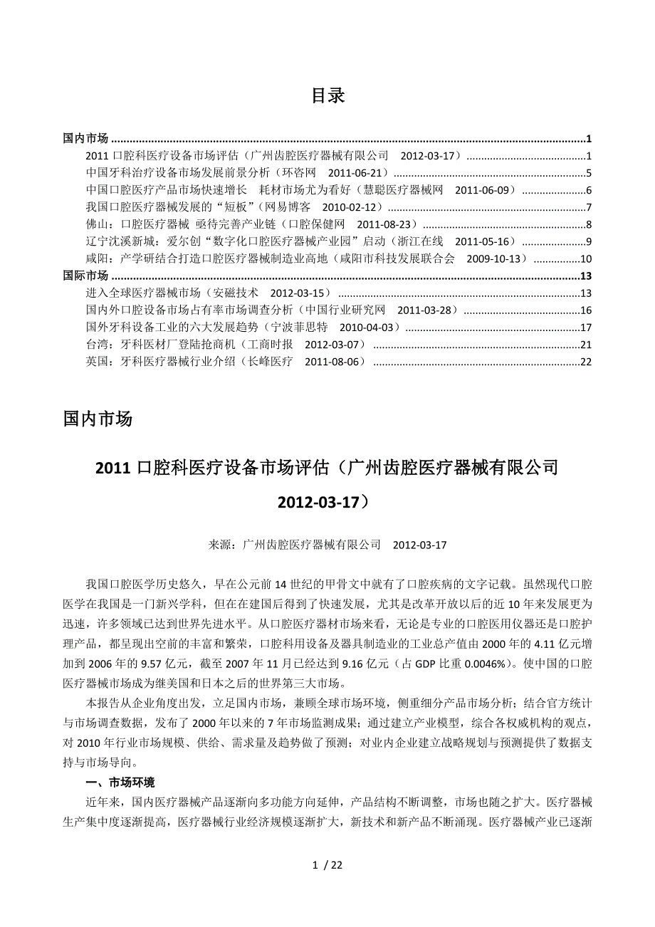 当前国内外牙科医疗器械产业发展情况.doc_第1页