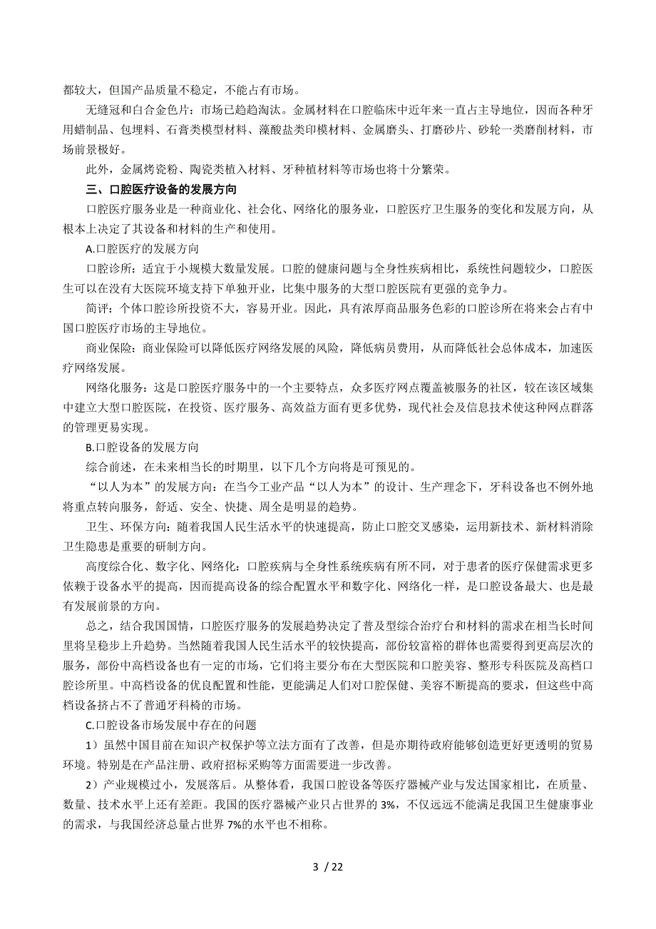 当前国内外牙科医疗器械产业发展情况.doc_第3页