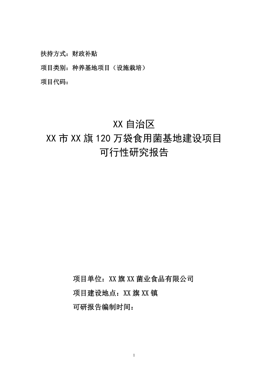 120万袋食用菌基地建设项目可行性研究报告.doc_第1页