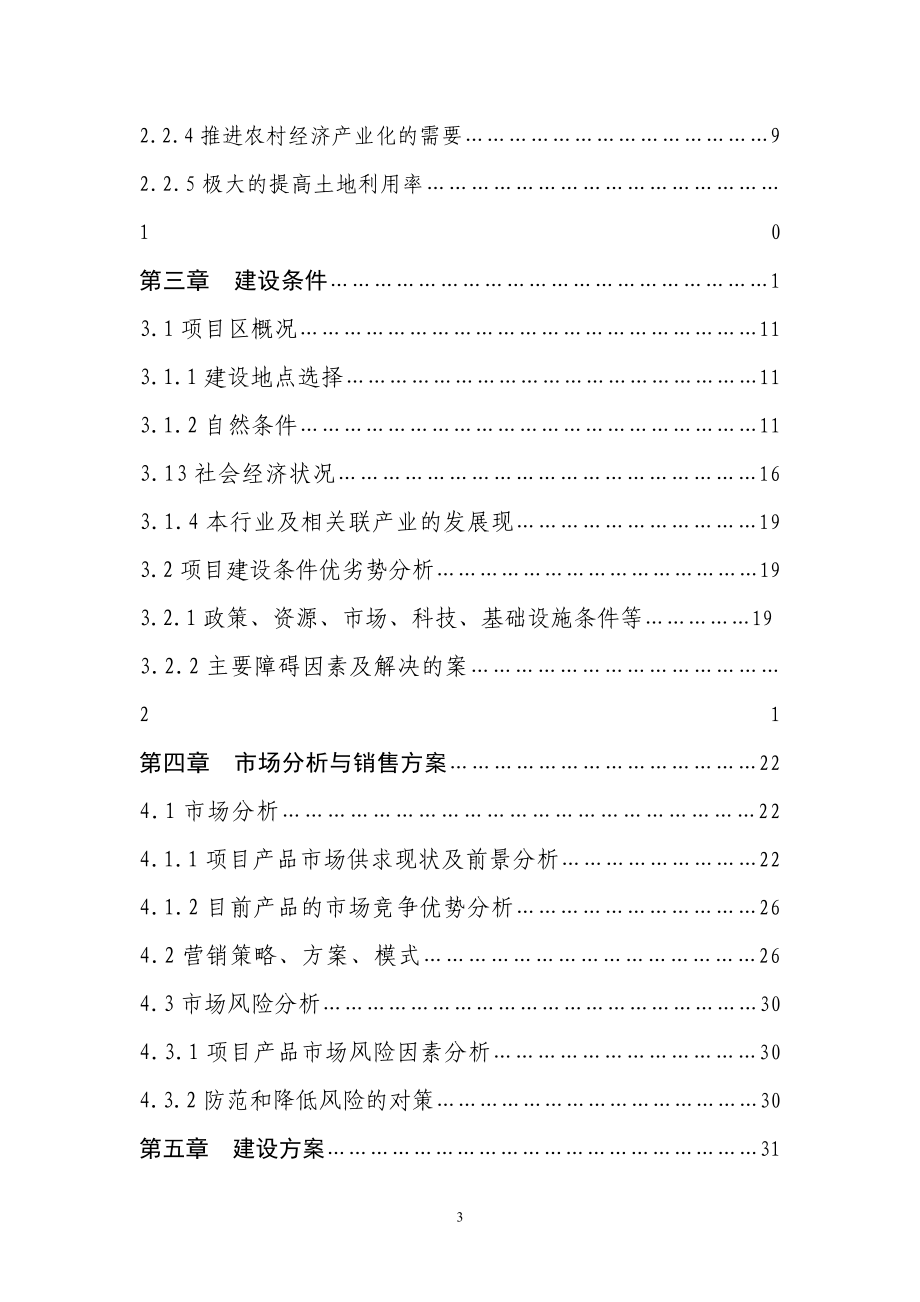 120万袋食用菌基地建设项目可行性研究报告.doc_第3页