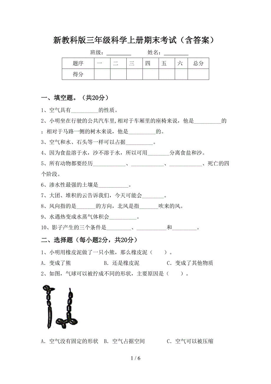 新教科版三年级科学上册期末考试(含答案).doc_第1页