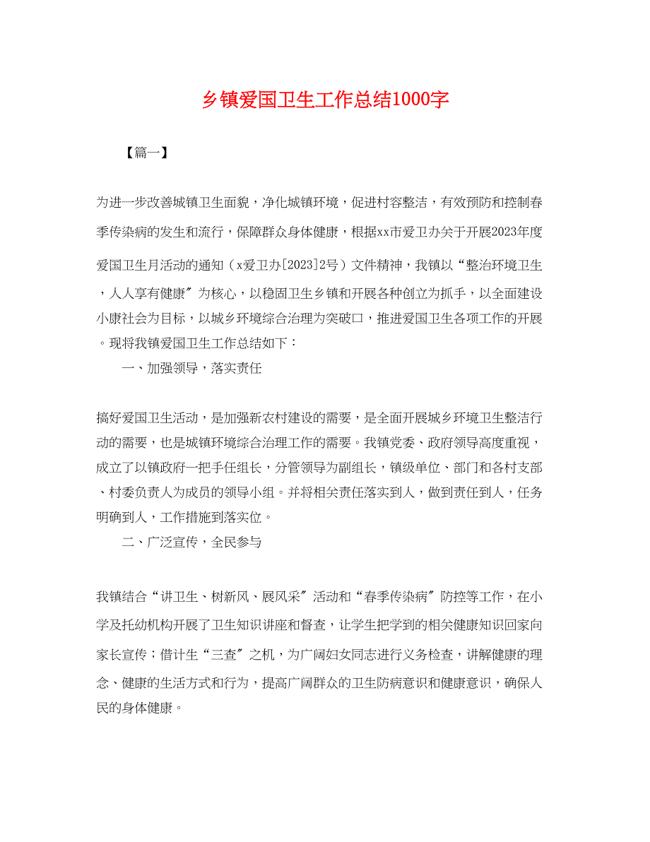 2023年乡镇爱国卫生工作总结1000字.docx_第1页