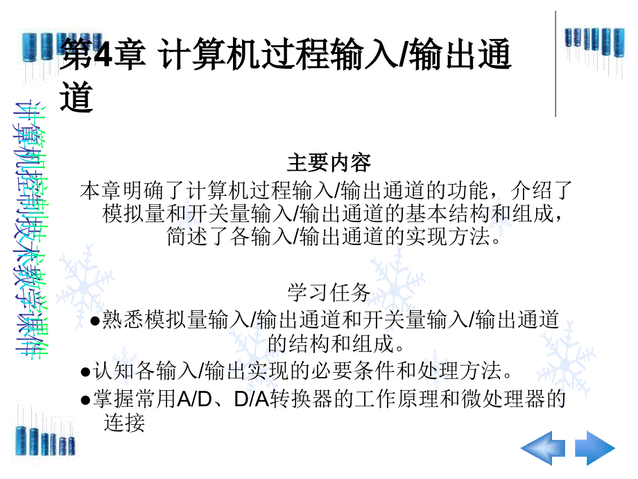 计算机控制技术第4章计算机过程输入输出通道_第1页