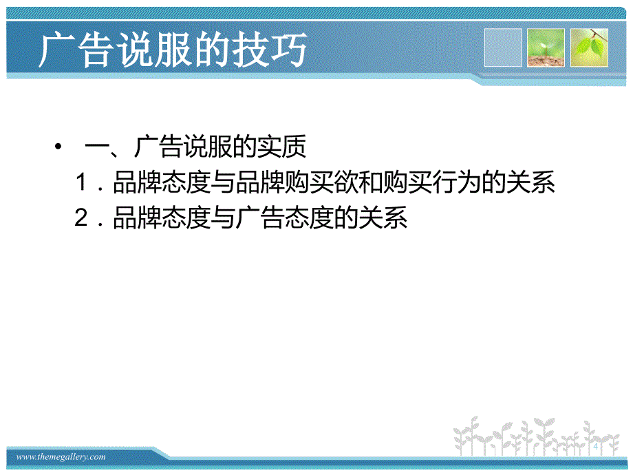 广告的说服技巧课堂PPT_第4页