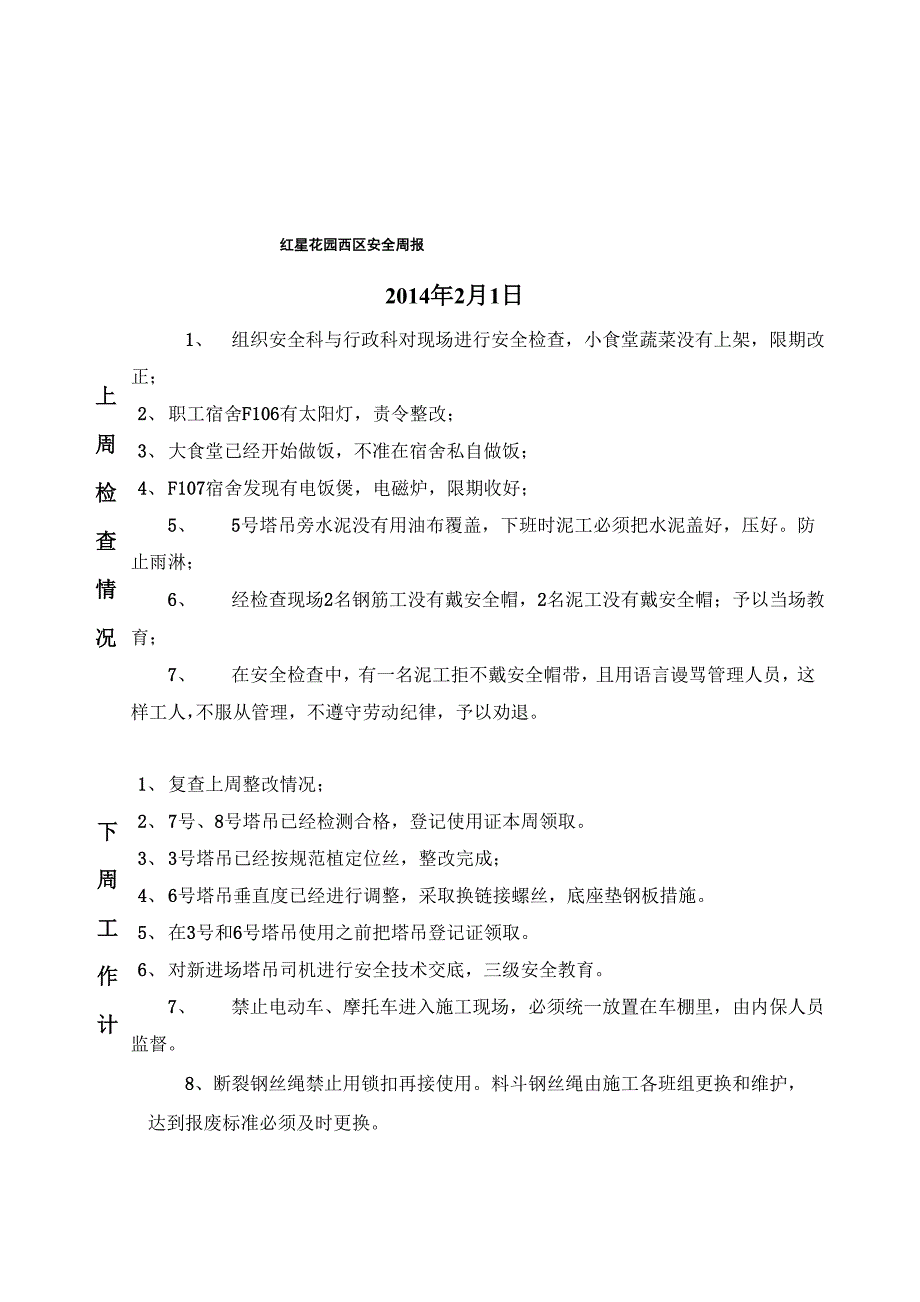 建筑工程安全周报(DOC)_第4页