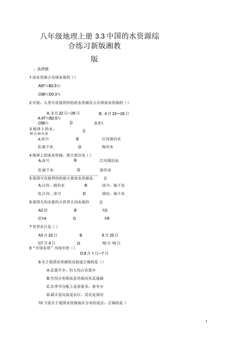 八年级地理上册3.3中国的水资源综合练习新版湘教_第1页