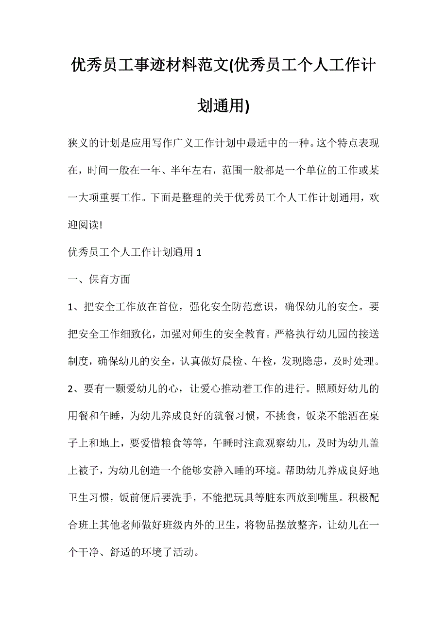 优秀员工事迹材料范文(优秀员工个人工作计划通用)_第1页