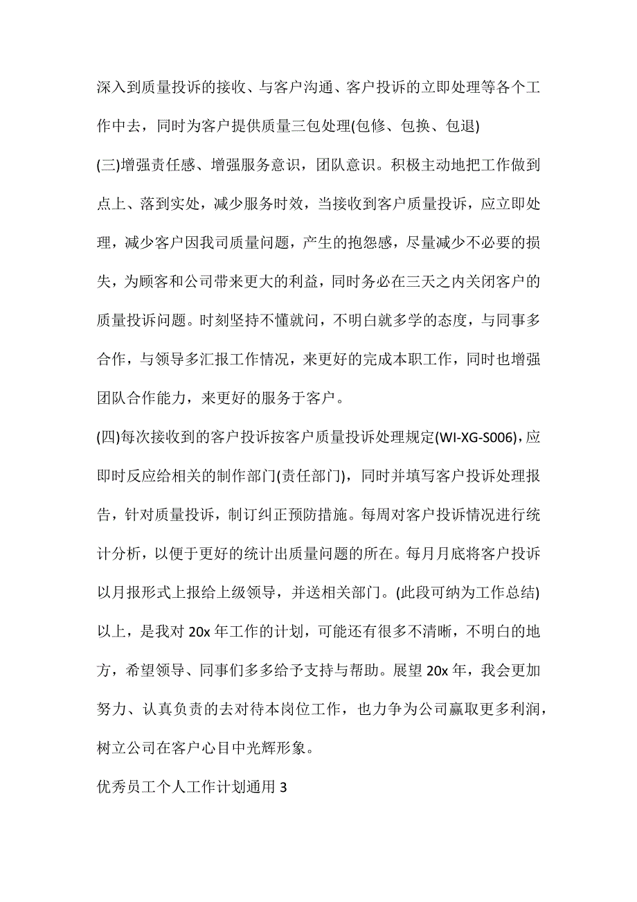 优秀员工事迹材料范文(优秀员工个人工作计划通用)_第4页