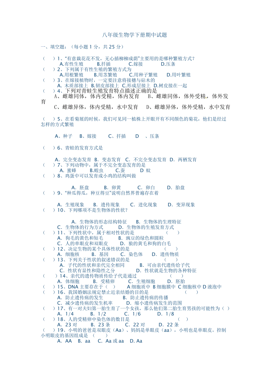 八年级生物学下册期中试题_第1页