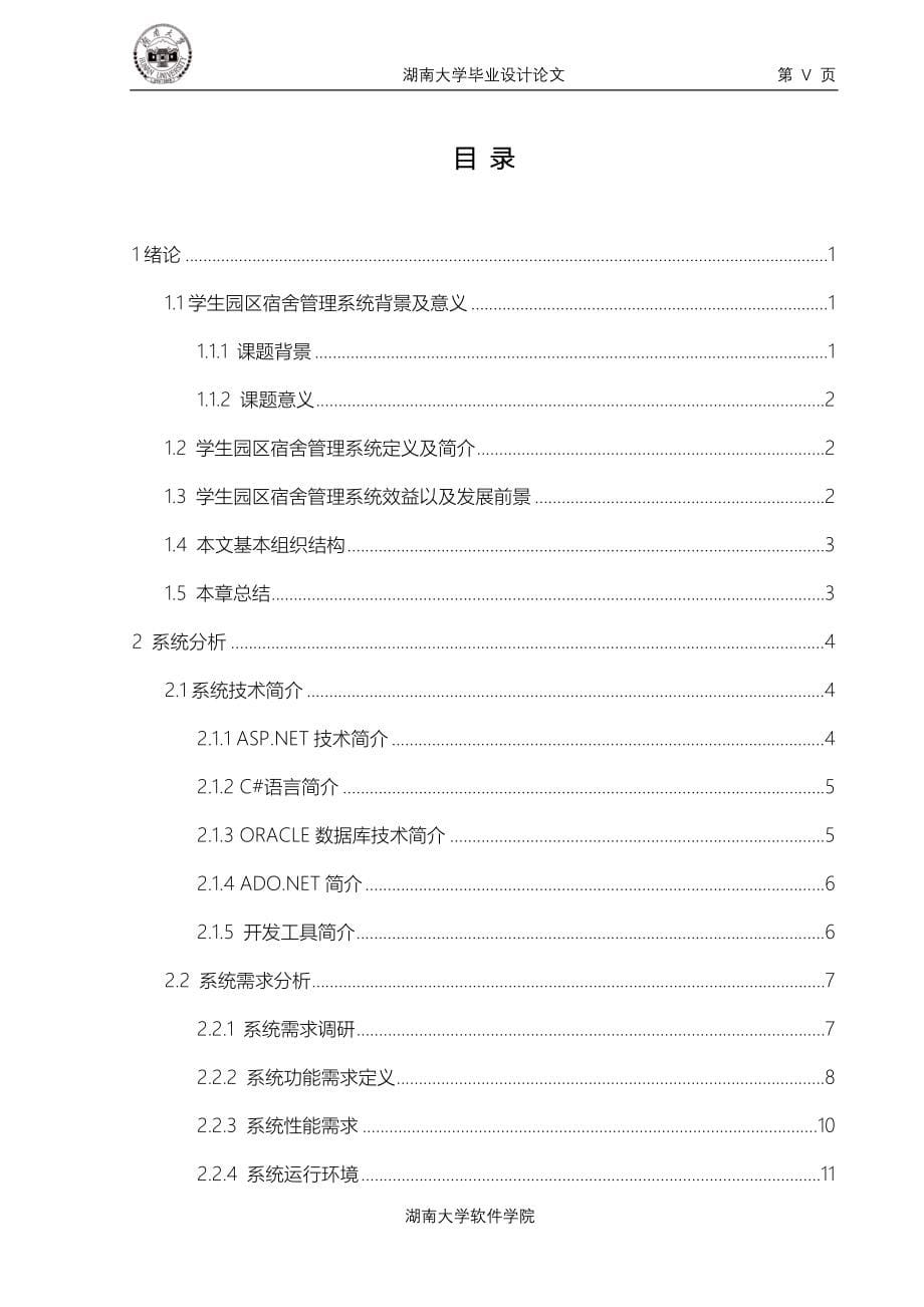 学生园区宿舍管理系统的设计与实现_第5页