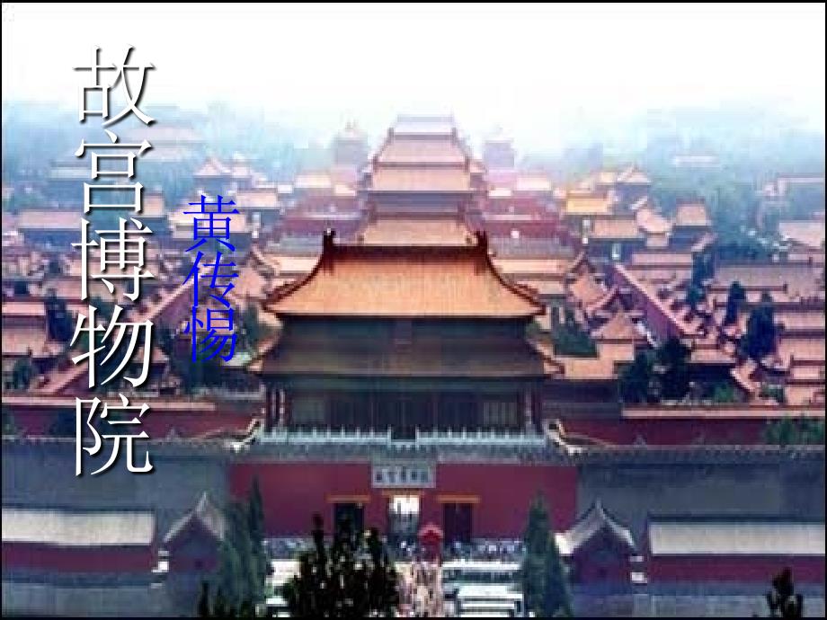 山东省夏津实验中学八年级语文上册 第三单元 14《故宫博物院》课件 新人教版_第1页