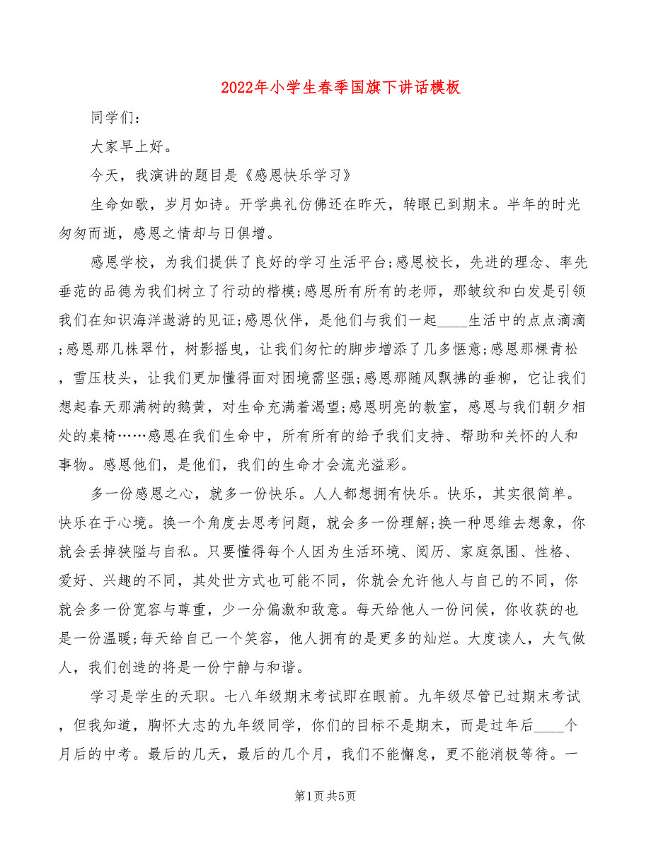 2022年小学生春季国旗下讲话模板_第1页