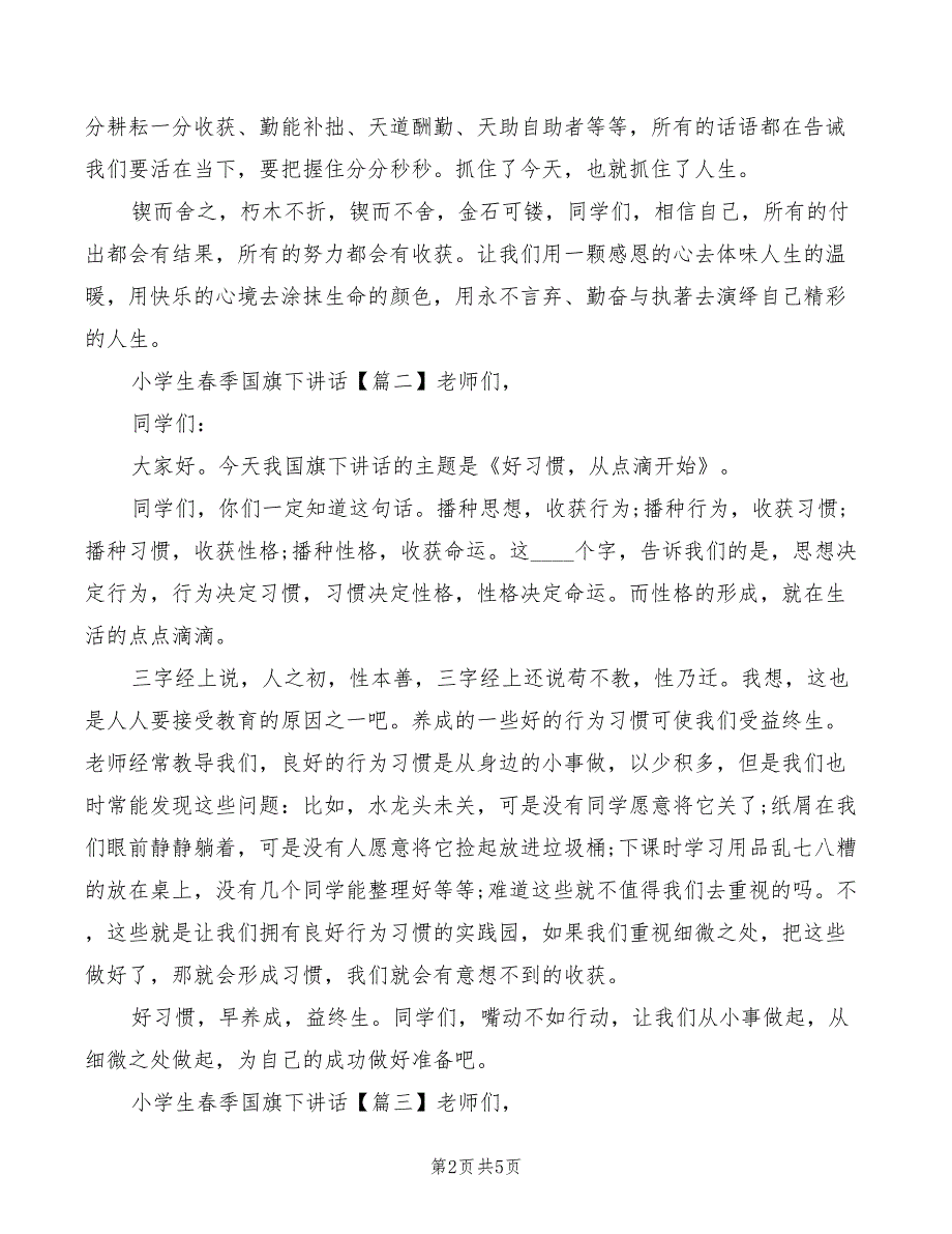 2022年小学生春季国旗下讲话模板_第2页