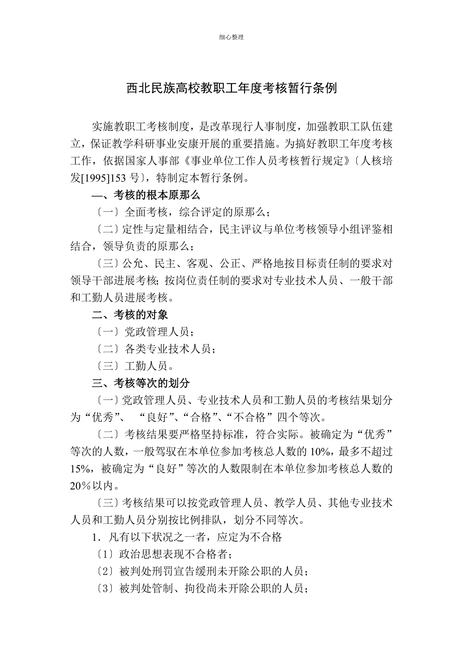 西北民族大学教职工年度考核暂行条例_第1页