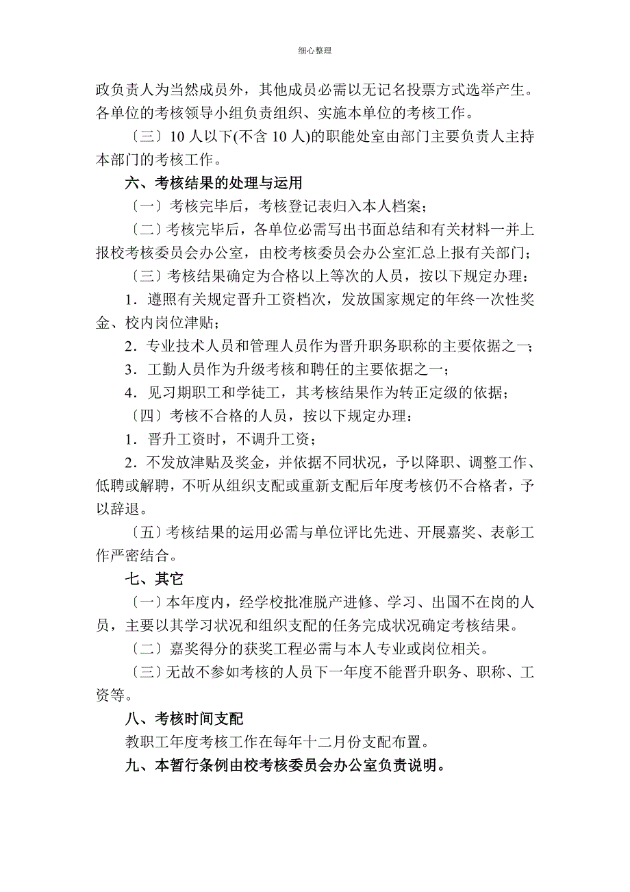 西北民族大学教职工年度考核暂行条例_第4页