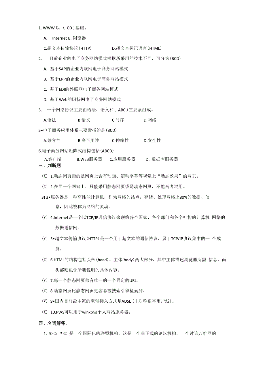 电子商务网站设计与管理题库_第4页