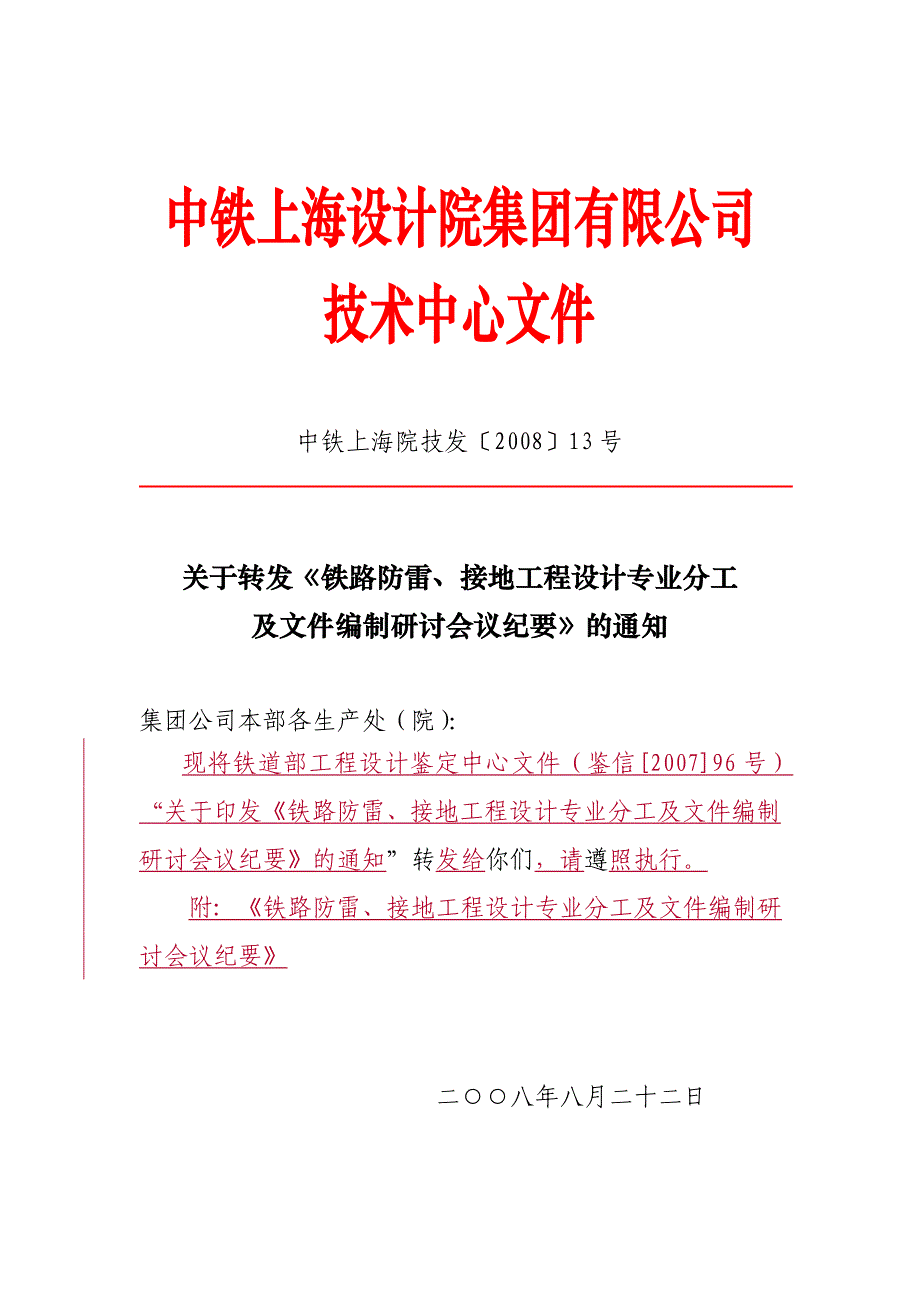 13《铁路防雷、接地工程设计专业分工及文件编制研讨会议纪要_第1页