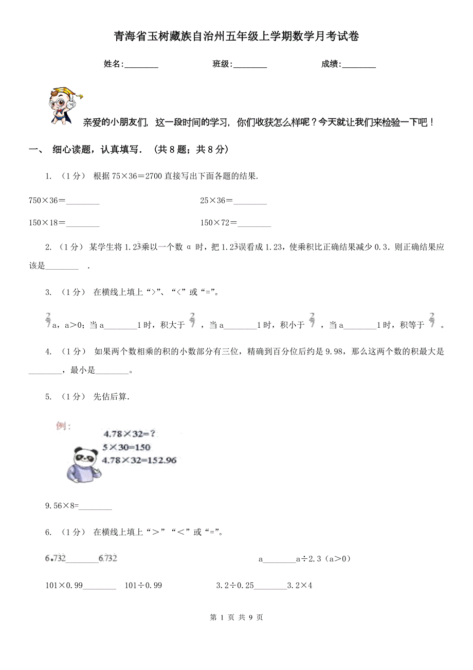 青海省玉树藏族自治州五年级上学期数学月考试卷_第1页