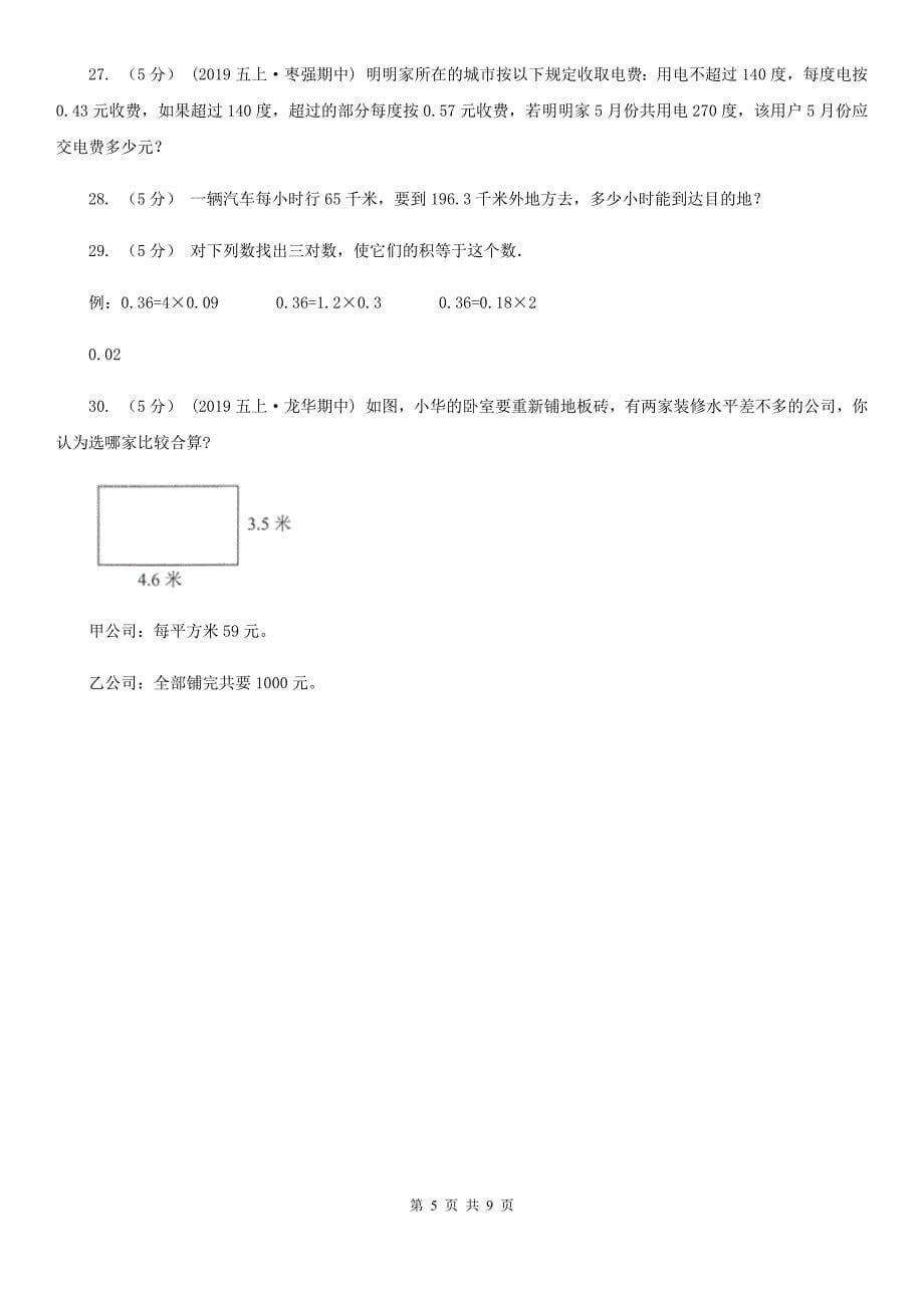 青海省玉树藏族自治州五年级上学期数学月考试卷_第5页