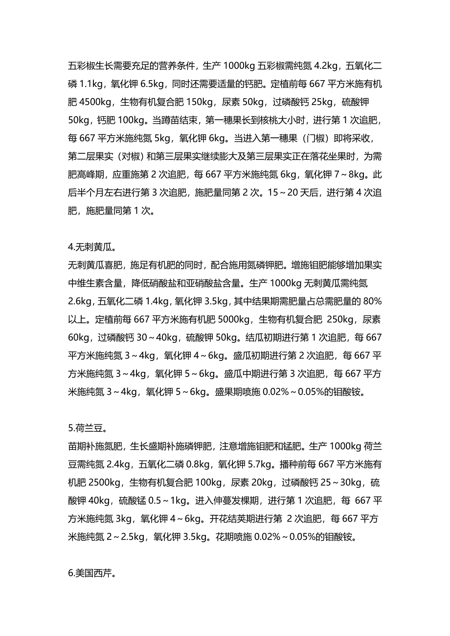 六种特菜对肥料施用要求-《刘成用肥料从业10年经验积累整理稿系列》.doc_第2页