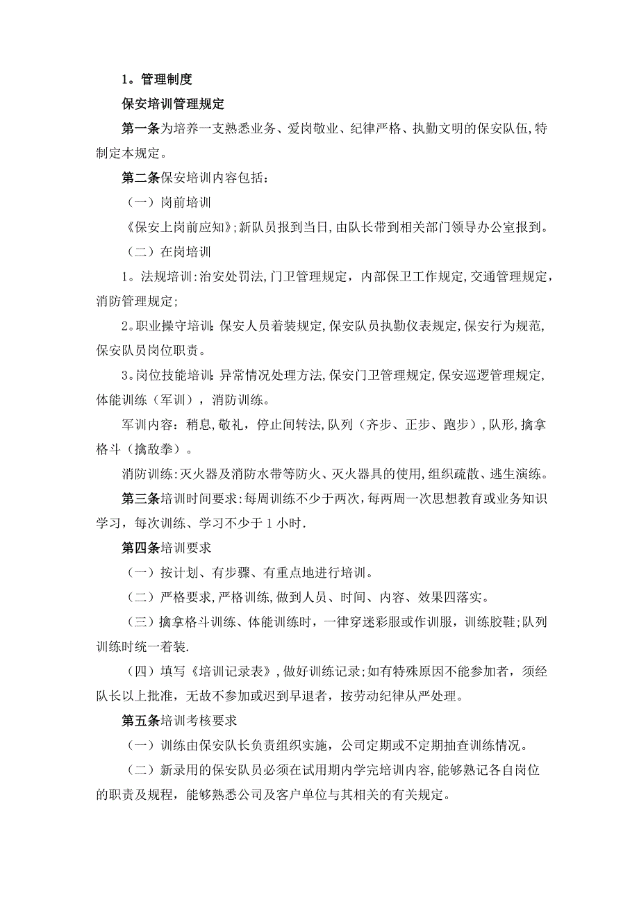 保安培训管理规定及保安岗位职责_第1页