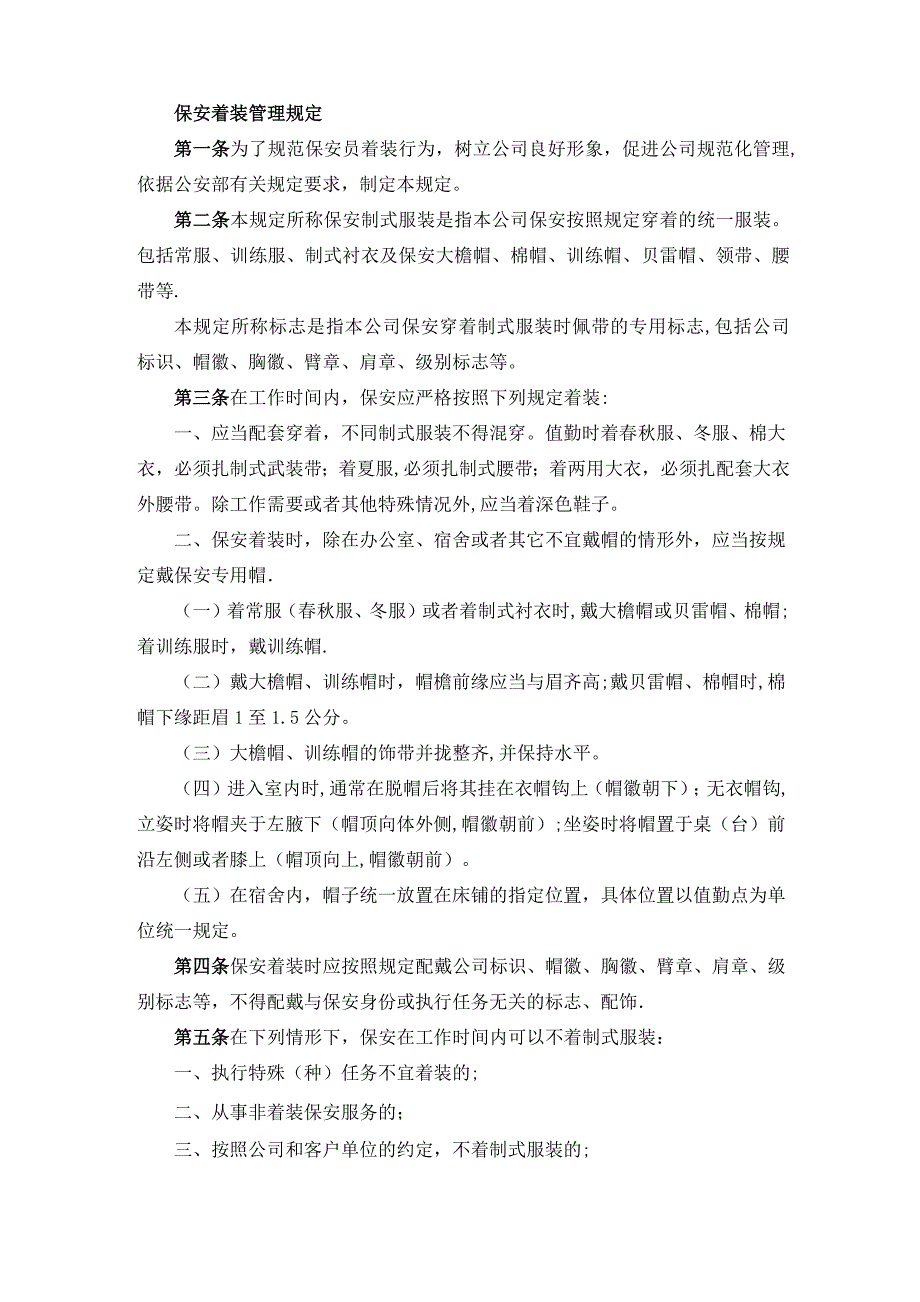 保安培训管理规定及保安岗位职责_第3页