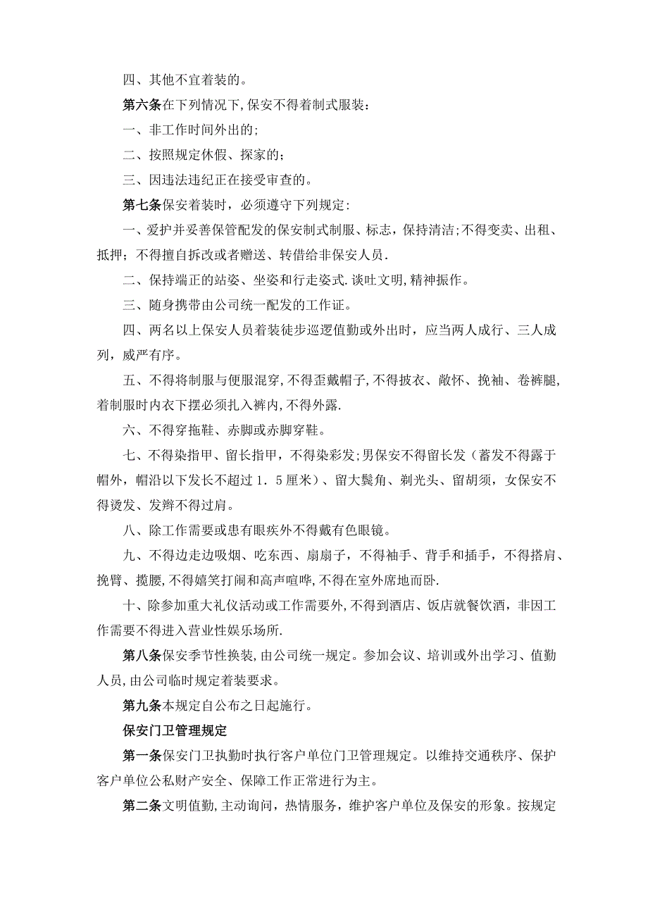 保安培训管理规定及保安岗位职责_第4页