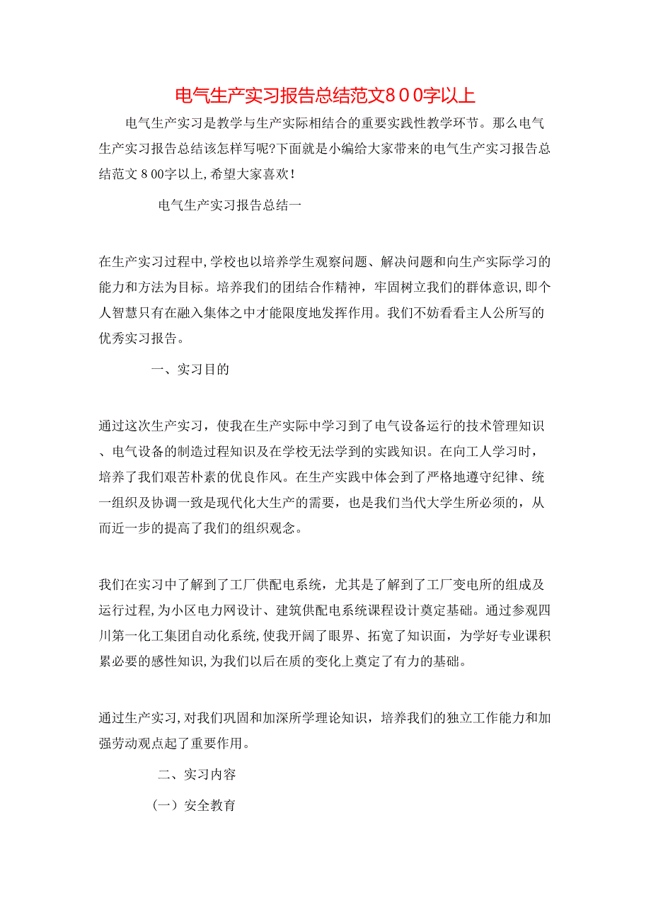 电气生产实习报告总结范文800字以上_第1页