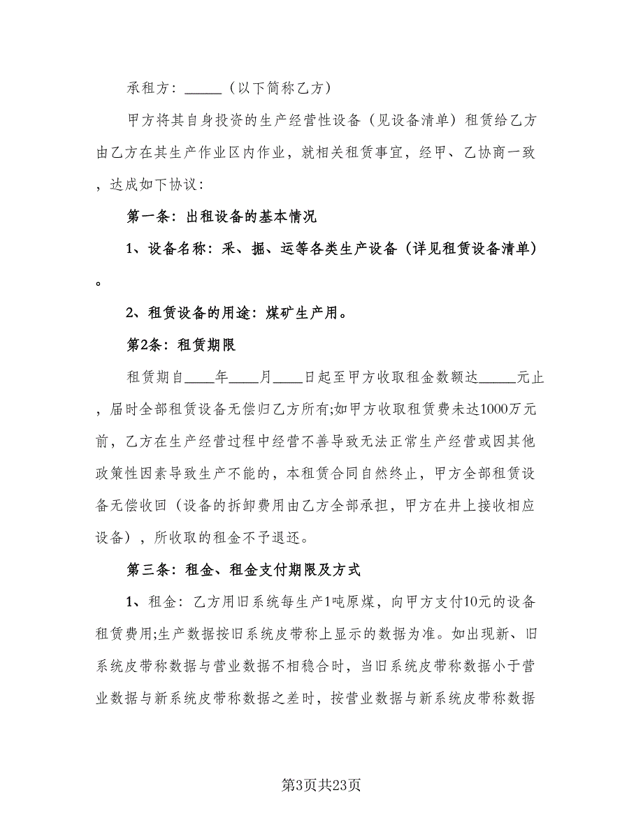 挖机设备租赁协议书标准范本（8篇）_第3页