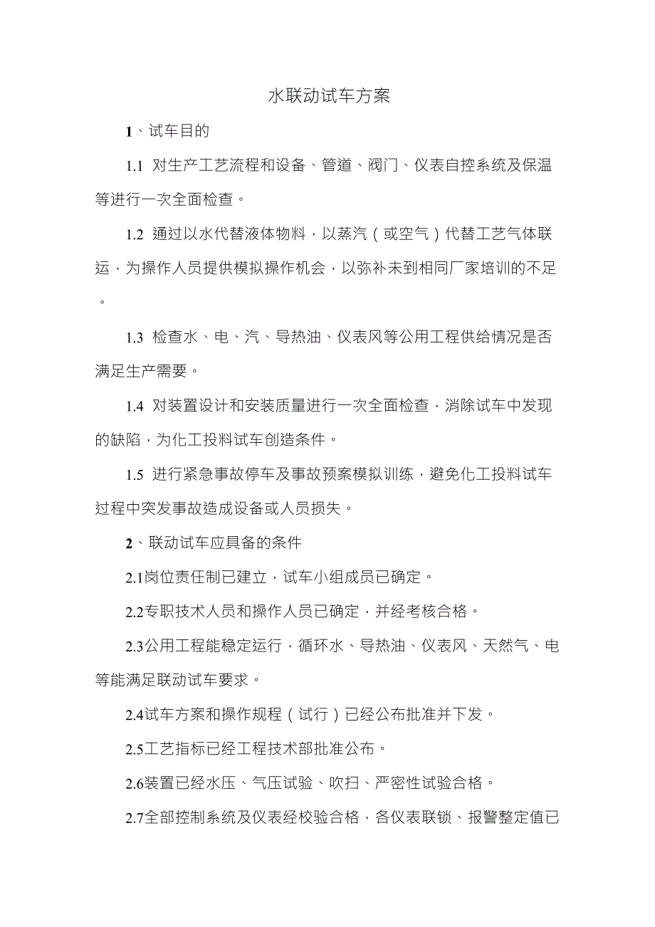装置水联动试车方案_第1页