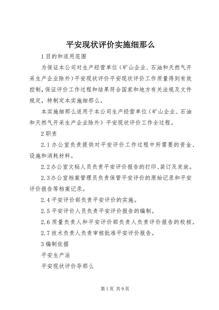 2023年安全现状评价实施细则新编.docx_第1页