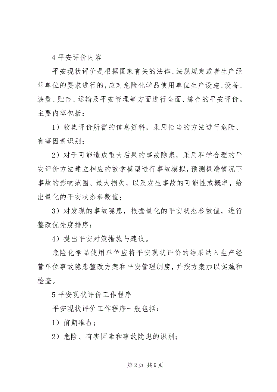 2023年安全现状评价实施细则新编.docx_第2页