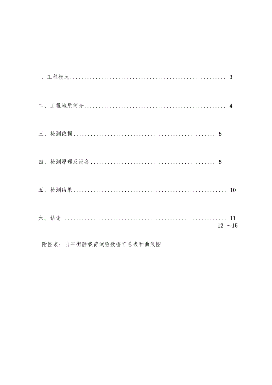 h单桩竖向抗压静载试验检测报告0001_第1页