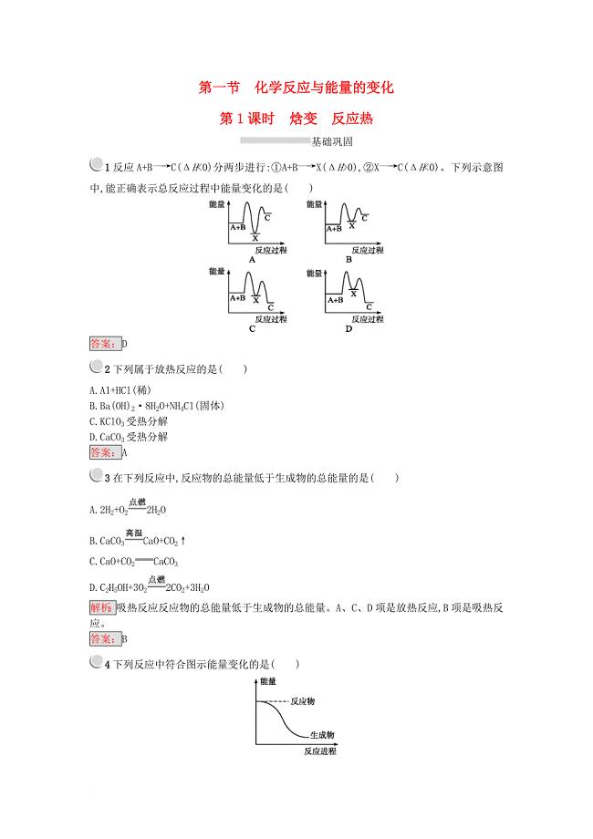 高中化学 第一章 化学反应与能量 1.1 化学反应与能量变化第1课时练习 新人教版选修4