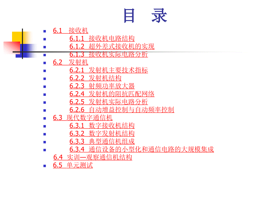 06第6单元接收机与发射机结构_第2页