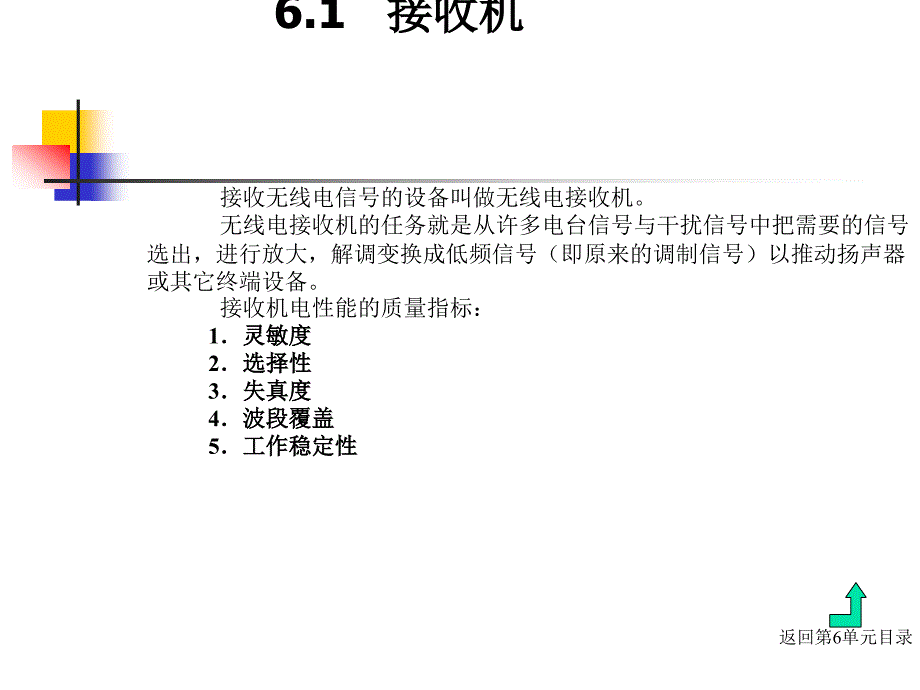 06第6单元接收机与发射机结构_第3页