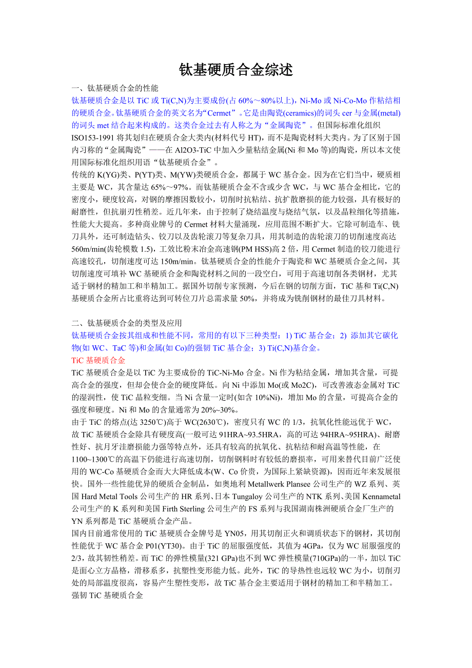钛基硬质合金综述.doc_第1页