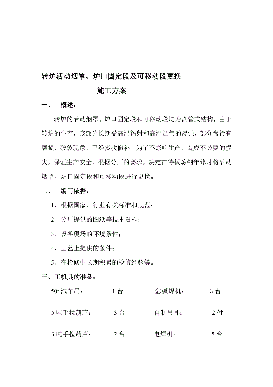 [设计]2转炉活动烟罩、炉口固定段及可移动段更换施工方案_第1页