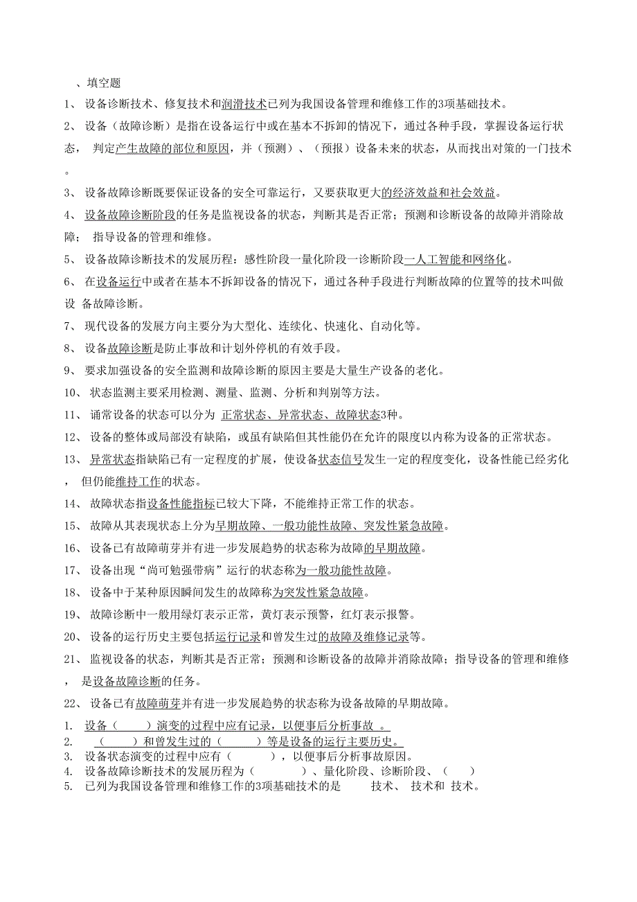 设备状态监测与故障诊断技术题库_第1页