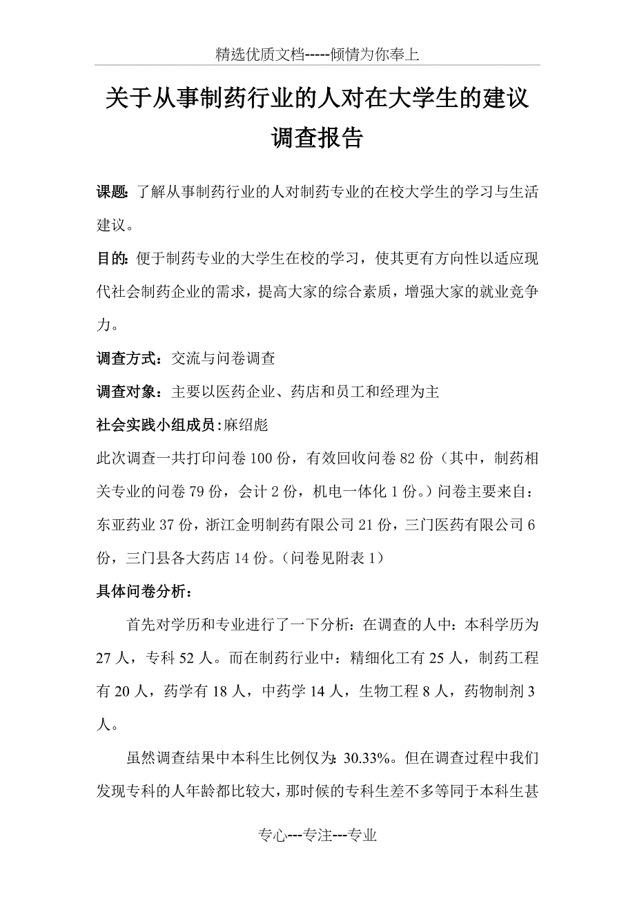 制药专业问卷调查社会实践_第2页