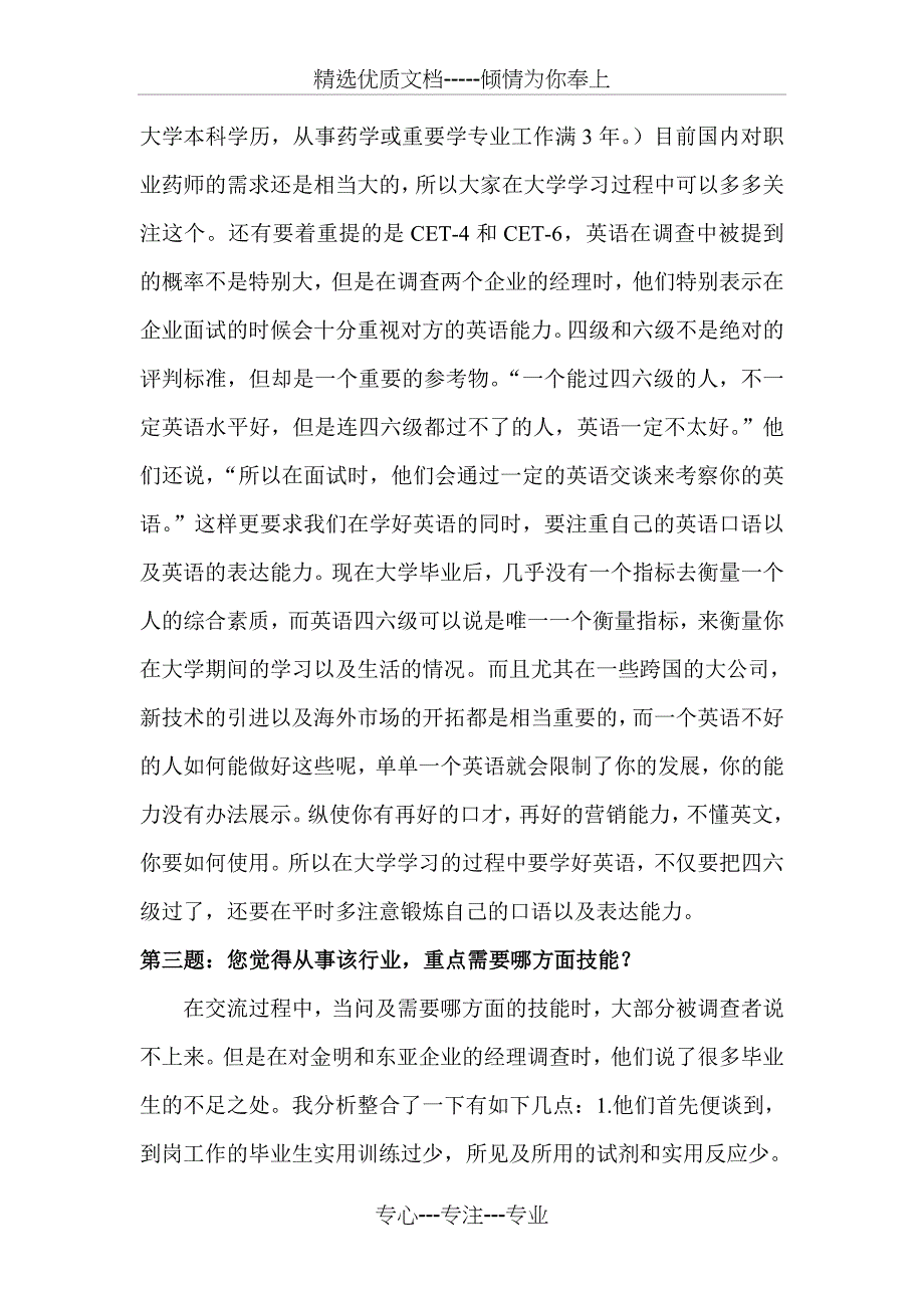 制药专业问卷调查社会实践_第4页