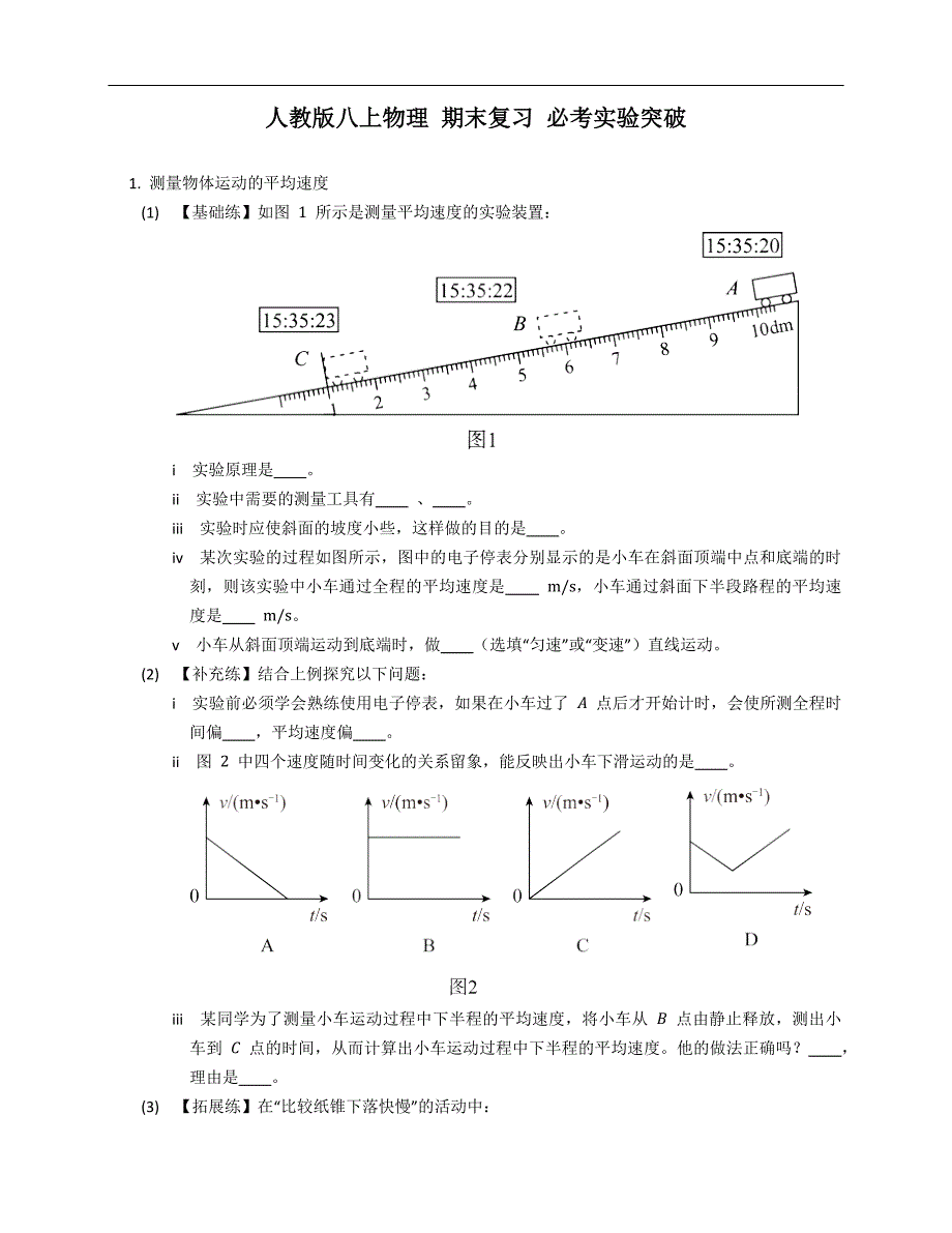 人教版八年级上学期物理 期末复习 必考实验突破_第1页