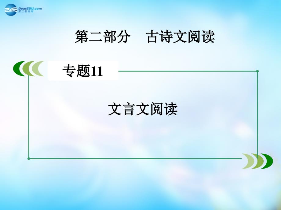 （新课标）高考语文一轮总复习 专题11　文言文阅读 第4节 文言词类活用课件_第2页