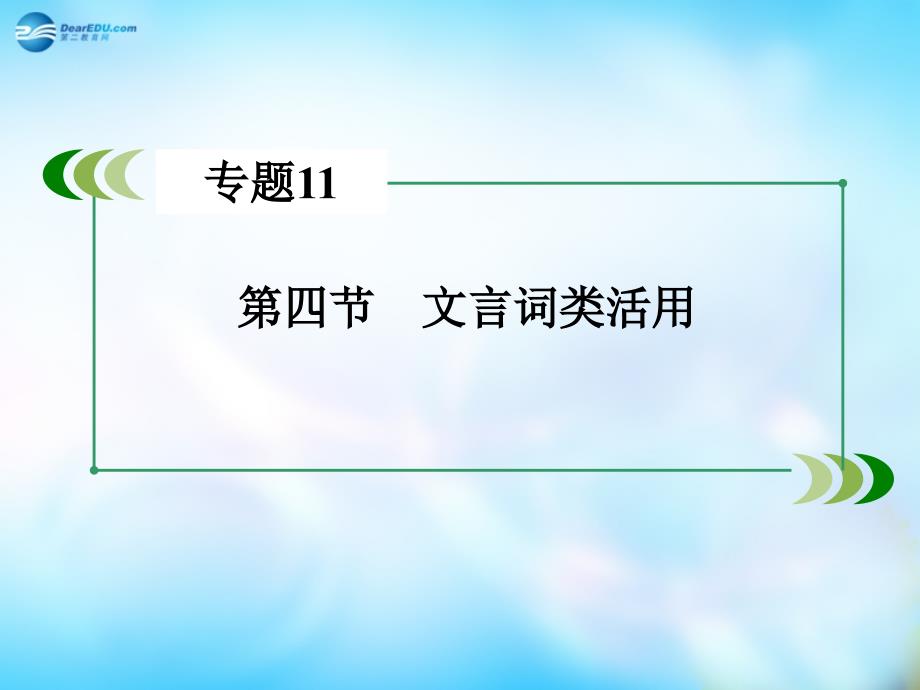 （新课标）高考语文一轮总复习 专题11　文言文阅读 第4节 文言词类活用课件_第3页