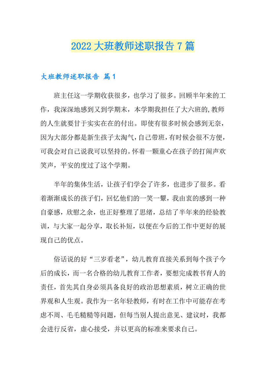 2022大班教师述职报告7篇_第1页