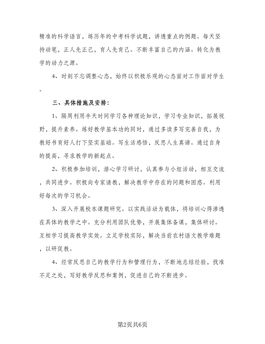 2023年小学语文教师个人研修计划参考范文（2篇）.doc_第2页