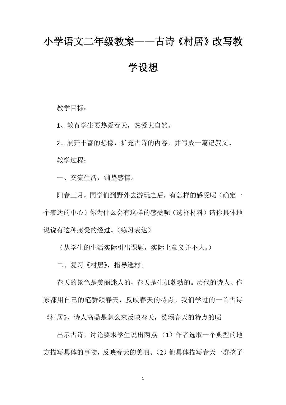 小学语文二年级教案——古诗《村居》改写教学设想_第1页